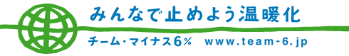 ߤʤǻߤ褦Ȳࡦޥʥ6% www.team-6.jp